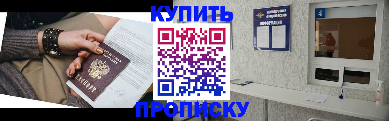 купить прописку в Могочи